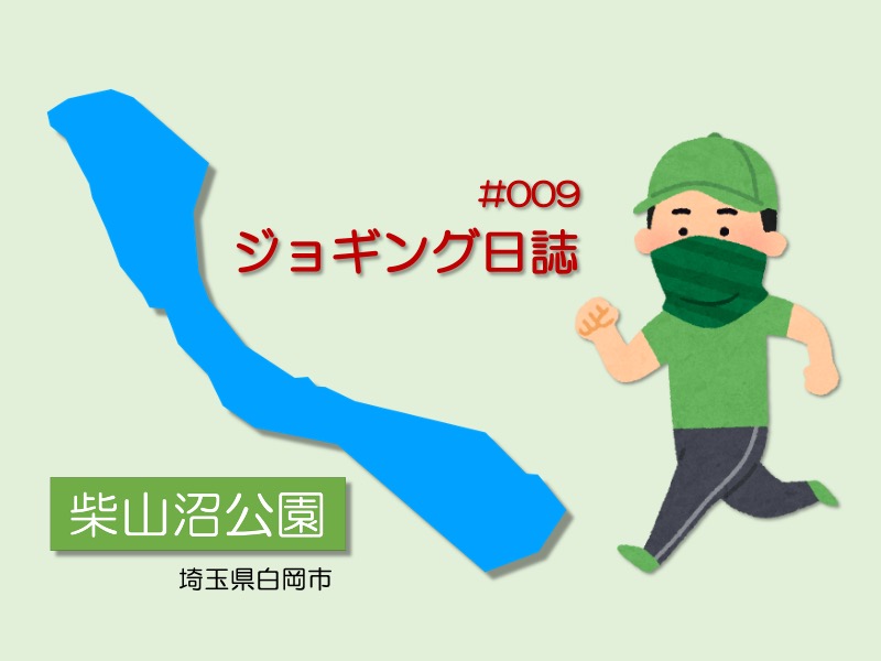 柴山沼公園ジョギング日誌のアイキャッチ画像